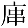𢈢