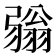 𢐢
