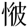𢜢