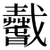 𢨢