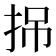 𢬢