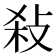 𢼢