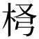 𣐢
