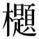 𣠢