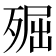 𣨢