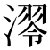 𣼢