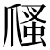 𤔢