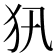 𤜢
