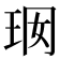 𤤢