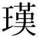 𤨢