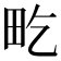 𤰢