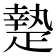 𤴢