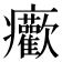 𤼢