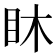 𥄢
