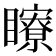 𥌢