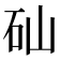𥐢