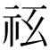 𥘢