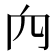 𥤢