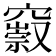 𥨢