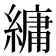 𦄢