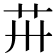 𦬢