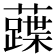 𧀢