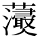 𧄢