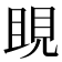 𧠢