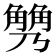 𧤢