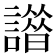 𧬢
