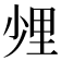 𨤢