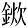 𨨢