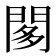 𨴢