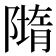 𨼢