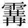 𩄢