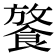 𩜢