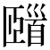 𩠢
