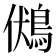 𪀢