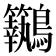 𪈢