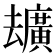 𪠢
