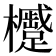 𪴢