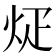 𪸢