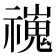 𫀢
