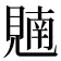 𫌢