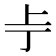 𫠢