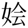 𫰢
