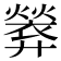 𫸢
