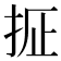 𫼢