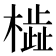 𬄢