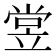 𬔢